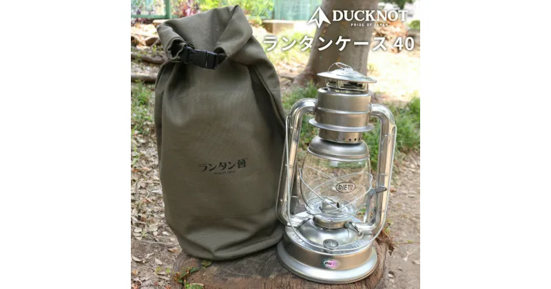 【ふるさと納税】ランタンケース40【DUCKNOT（ダックノット）】 アウトドア キャンプ用品 収納袋 岐阜市/ランケット[ANDM011]