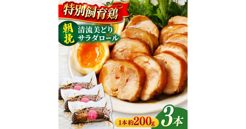 【ふるさと納税】朝挽き 清流美どり チキンロール3本 鶏肉 若鶏 お取り寄せ 岐阜市/若鶏の春近[ANDL005]