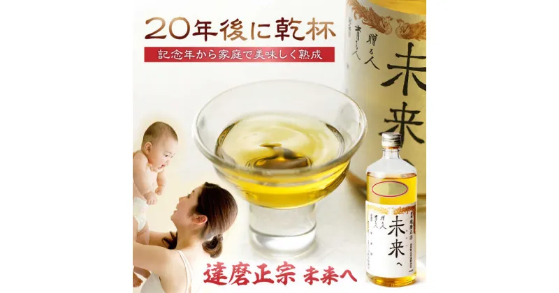 【ふるさと納税】達磨正宗 未来へ 2024 日本酒 清酒 生まれ年 岐阜市/白木恒助商店[ANBG003]