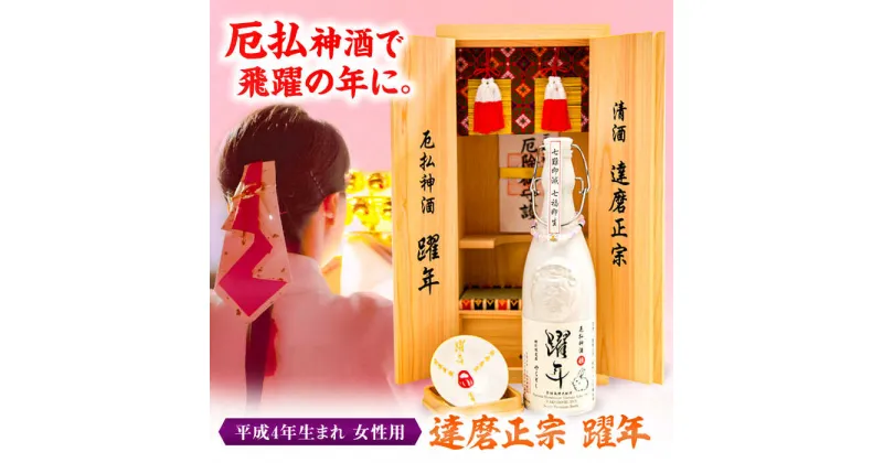 【ふるさと納税】達磨正宗 躍年（やくどし）姫 2024年 本厄 平成4年生まれ 女性用 日本酒 古酒 生まれ年 岐阜市/白木恒助商店[ANBG001]