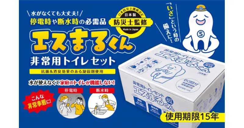 【ふるさと納税】非常用トイレセット エスまるくん【60回分×1箱】 防災用品 防災グッズ 簡易トイレ 岐阜市/エスイーアイ[ANDV001]