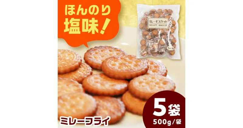 【ふるさと納税】ミレーフライ【500g×5袋入】 お菓子 おやつ ビスケット 岐阜市/菊花堂[ANDT002]