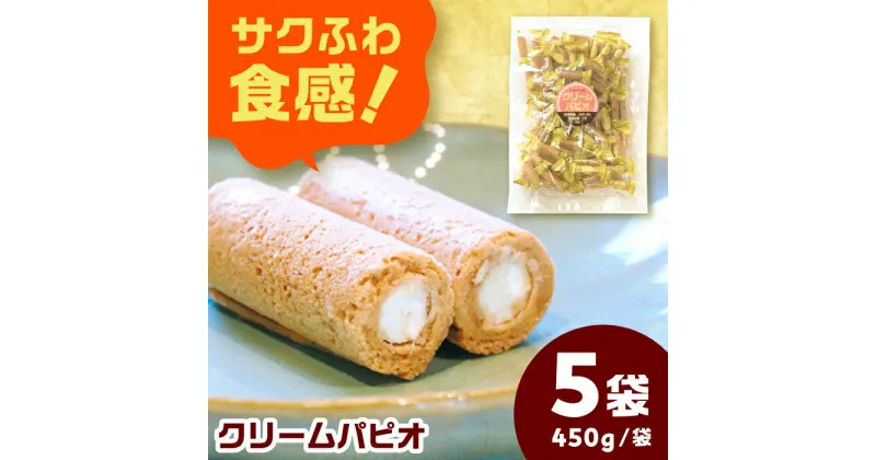 【ふるさと納税】クリームパピオ【450g×5袋入】 お菓子 おやつ 個包装 岐阜市/菊花堂[ANDT001]