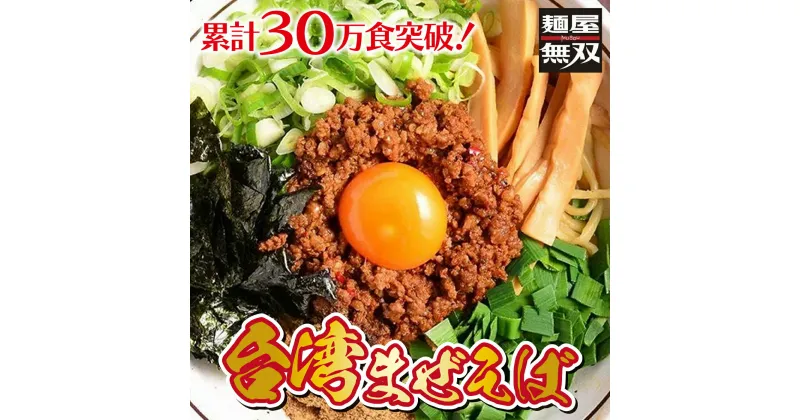 【ふるさと納税】台湾まぜそば 6食セット 麺屋無双 名古屋めし ラーメン 汁なし 辛味と旨味の自家製ミンチ 自家製麺 ご当地 お取り寄せ 岐阜 岐阜市/麺屋無双[ANDS002]