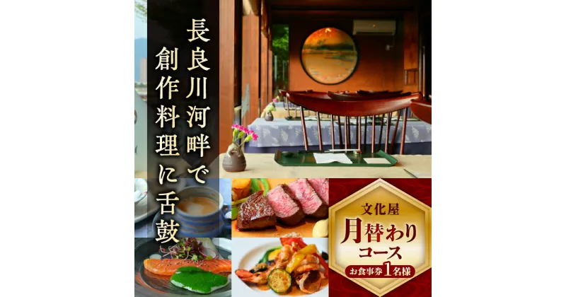 【ふるさと納税】【お食事券】文化屋 月替わりコース料理（1名様） 創作料理 チケット 岐阜 岐阜市/山文吉野屋商店[ANDW001]