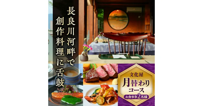 【ふるさと納税】【お食事券】文化屋 月替わりコース料理（2名様） 創作料理 チケット 岐阜 岐阜市/山文吉野屋商店[ANDW002]