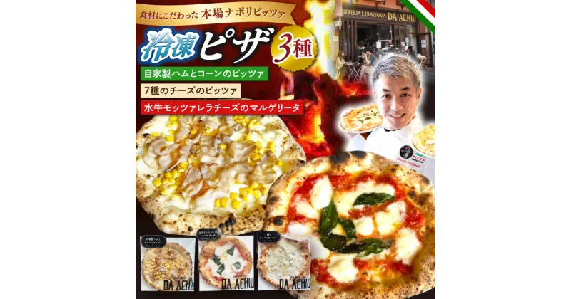 【ふるさと納税】冷凍ピザ PIZZA3種セット 自家製ハム（アチュ特製の絶品ハム）とコーンのピッツァ 水牛モッツァレラチーズのマルゲリータピッツァ 7種のチーズのピッツァ 計3枚 ナポリピザ 岐阜市/ダ・アチュ[ANEJ001]