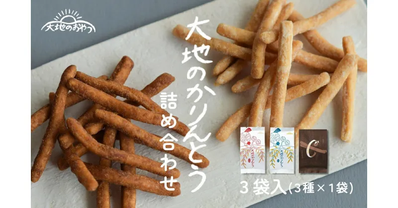 【ふるさと納税】大地のかりんとう詰め合わせ (3袋入or6袋入) 和菓子 おやつ ギフト 岐阜市/山本佐太郎商店[ANEK001]