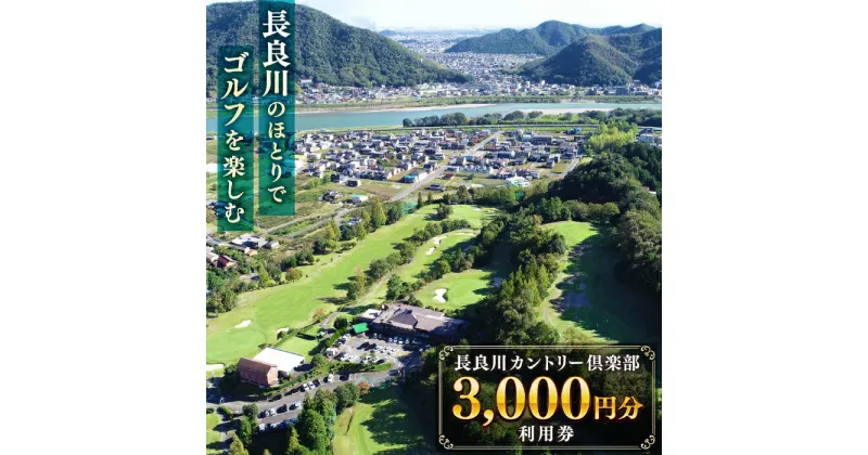 【ふるさと納税】長良川カントリー倶楽部 利用券【3000円分】 ゴルフ チケット 岐阜 岐阜市/長良川カントリー倶楽部[ANEL001]