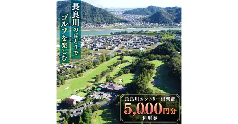 【ふるさと納税】長良川カントリー倶楽部 利用券【5000円分】 ゴルフ チケット 岐阜 岐阜市/長良川カントリー倶楽部[ANEL002]