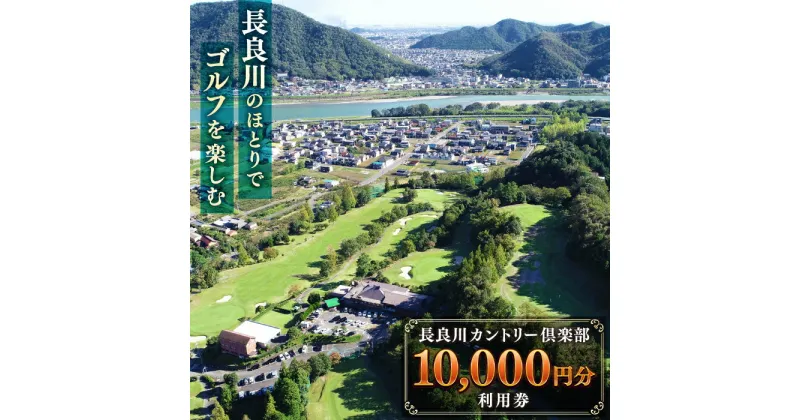 【ふるさと納税】長良川カントリー倶楽部 利用券【10000円分】 ゴルフ チケット 岐阜 岐阜市/長良川カントリー倶楽部[ANEL003]