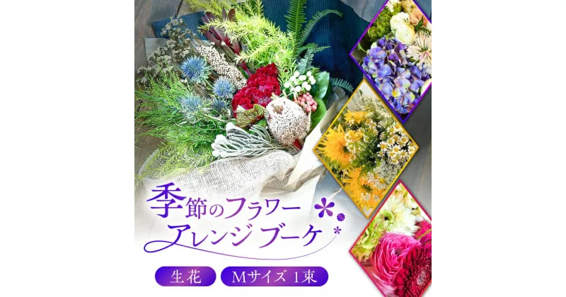 【ふるさと納税】flower stand haco お任せ 季節のフラワーアレンジブーケ（花束） Mサイズ 生花 記念日 母の日 お祝い 誕生日 お花 ギフト 岐阜市/flower stand haco[ANED002]