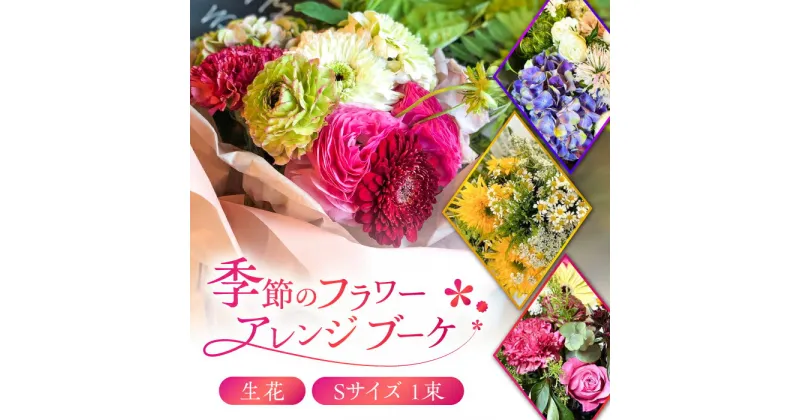 【ふるさと納税】flower stand haco お任せ 季節のフラワーアレンジブーケ（花束） Sサイズ 生花 記念日 母の日 お祝い 誕生日 フラワーアレンジメント 岐阜市/flower stand haco[ANED001]