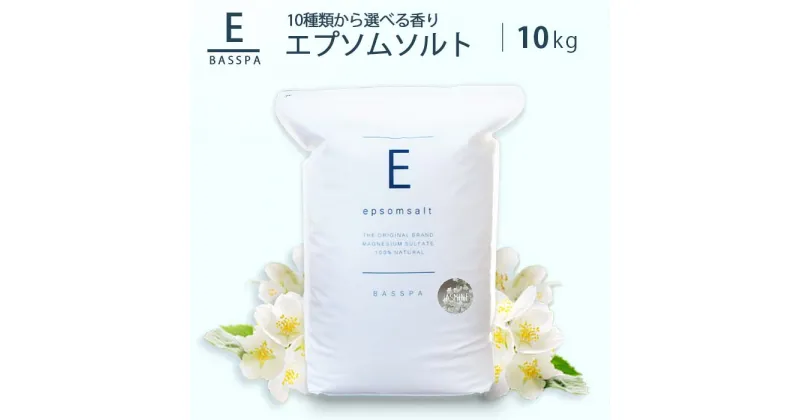 【ふるさと納税】エプソムソルト 10kg 選べる10種の香り 硫酸マグネシウム 入浴剤 マグネシウム風呂 BASSPA バスソルト ミネラル 美容 岐阜市/リバティライフ[ANEO002]