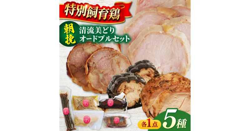 【ふるさと納税】朝挽き 清流美どり オードブルセット 5種 5点 鶏肉 若鶏 お取り寄せ 岐阜市/若鶏の春近[ANDL001]