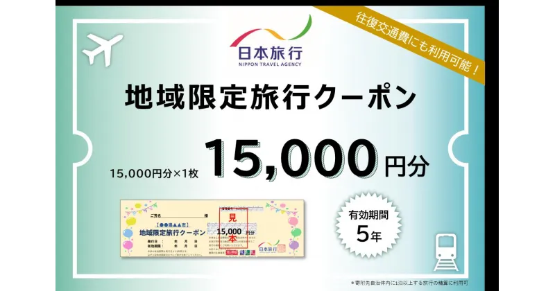 【ふるさと納税】日本旅行地域限定旅行クーポン15,000円 トラベル 宿泊 岐阜 岐阜市/日本旅行[ANEV001]