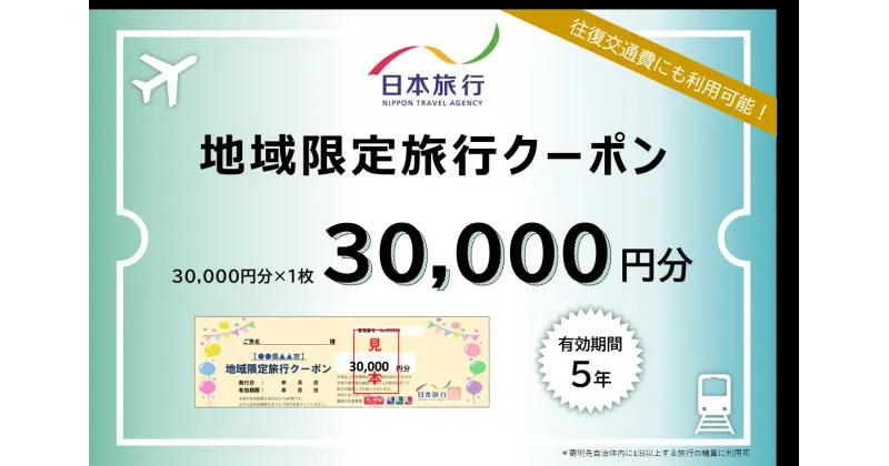 【ふるさと納税】日本旅行地域限定旅行クーポン30,000円 トラベル 宿泊 岐阜 岐阜市/日本旅行[ANEV002]