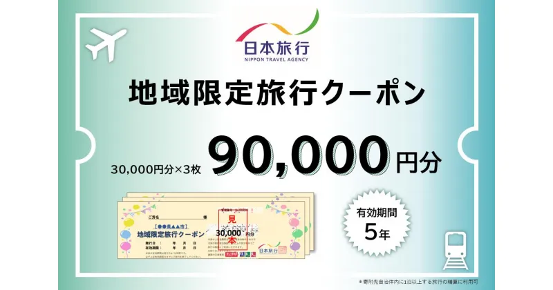 【ふるさと納税】日本旅行地域限定旅行クーポン90,000円 トラベル 宿泊 岐阜 岐阜市/日本旅行[ANEV004]