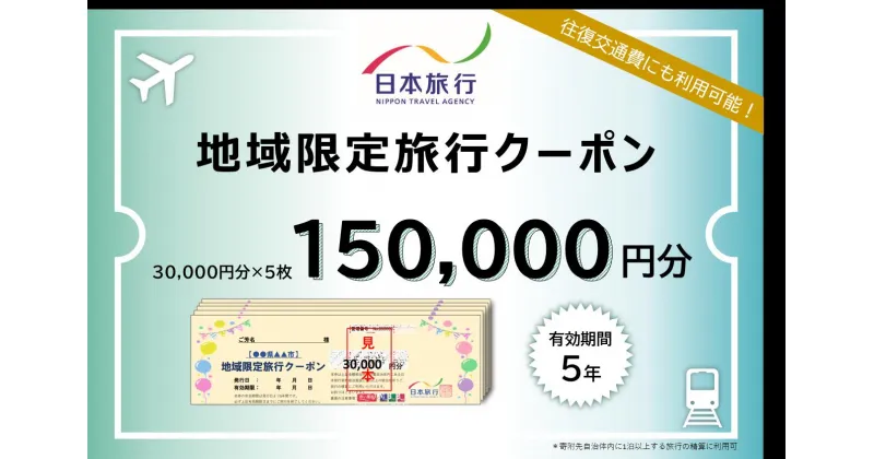 【ふるさと納税】日本旅行地域限定旅行クーポン150,000円 トラベル 宿泊 岐阜 岐阜市/日本旅行[ANEV005]