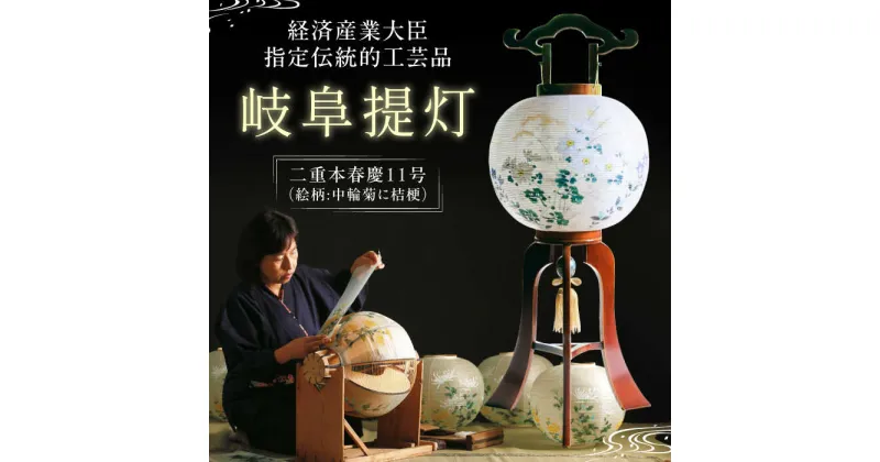 【ふるさと納税】経済産業大臣指定伝統的工芸品 岐阜提灯 （二重本春慶11号） 工芸品 伝統 お盆 岐阜市 / オゼキ[ANAC009]