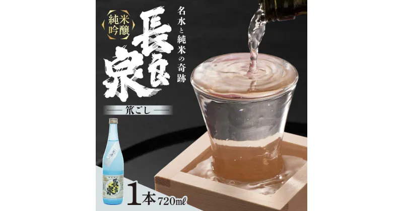 【ふるさと納税】純米吟醸 長良泉 笊濾し（720ml 1本） 日本酒 生酒 プレゼント 岐阜市 / 樽綱本店[ANFA005]