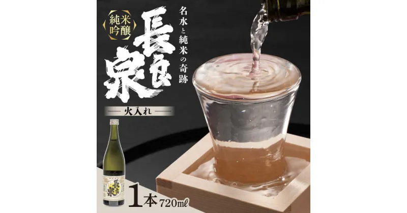 【ふるさと納税】純米吟醸 長良泉（720ml 1本） 日本酒 地酒 プレゼント 岐阜市 / 樽綱本店[ANFA001]