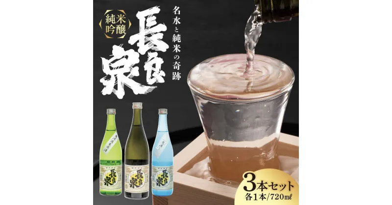 【ふるさと納税】純米吟醸 長良泉 飲みくらべセット（3本） 日本酒 地酒 生酒 岐阜市 / 樽綱本店[ANFA002]