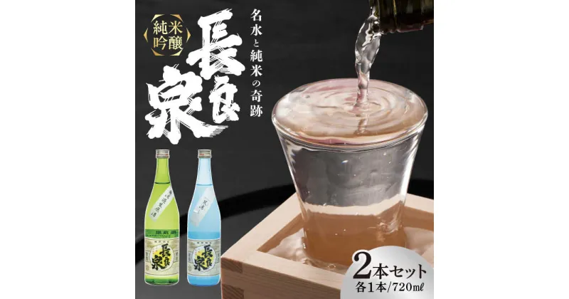 【ふるさと納税】純米吟醸 長良泉 無濾過生原酒＆笊濾し　（720ml 2本（各1本ずつ）） 日本酒 地酒 生酒 岐阜市 / 樽綱本店[ANFA004]