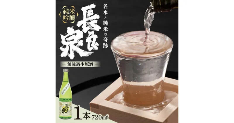 【ふるさと納税】純米吟醸 長良泉 無濾過生原酒（720ml 1本） 日本酒 生酒 プレゼント 岐阜市 / 樽綱本店[ANFA003]