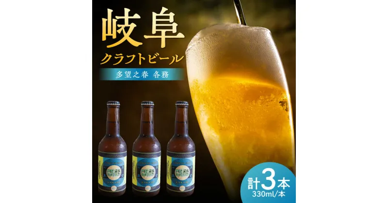 【ふるさと納税】多望之春(たぼうのはる)-各務(かかみ)3本セット クラフトビール 岐阜ビール 飲みやすい 岐阜市 / 岐阜麦酒醸造合同会社[ANBK005]