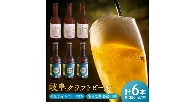 【ふるさと納税】多望之春(たぼうのはる)-各務(かかみ)3本やながせホワイト 3本 飲み比べセット クラフトビール 岐阜ビール 飲みやすい 岐阜市 / 岐阜麦酒醸造合同会社[ANBK003]