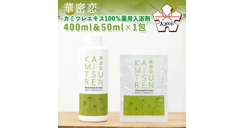 【ふるさと納税】華密恋　カミツレエキス100％薬用入浴剤　400ml＆50ml×1包 カミツレン かみつれん カミツレ研究所 乾燥肌 敏感肌 保湿 リラックス