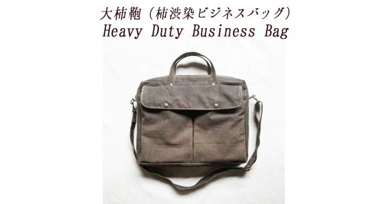 【ふるさと納税】Heavy Duty Business Bag（柿渋染ビジネスバッグ）