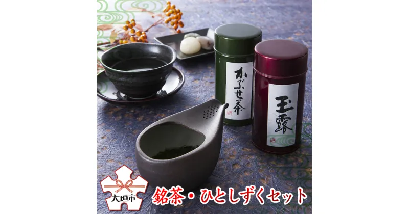 【ふるさと納税】銘茶・ひとしずくセット