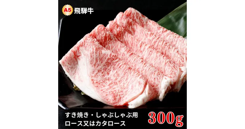 【ふるさと納税】A5飛騨牛　すき焼き・しゃぶしゃぶ用　ロース又はカタロース　300g