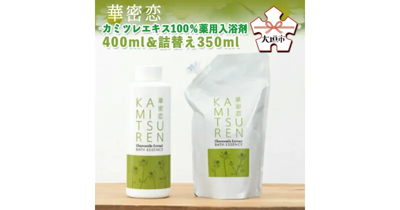 【ふるさと納税】華密恋　カミツレエキス100％薬用入浴剤　400ml＆詰替え350ml カミツレン かみつれん カミツレ研究所 乾燥肌 敏感肌 保湿 リラックス