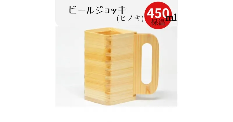 【ふるさと納税】ビールジョッキ　ヒノキ製　450ml 保温・保冷　クリーミーな泡立ち　塗りのジョッキ枡