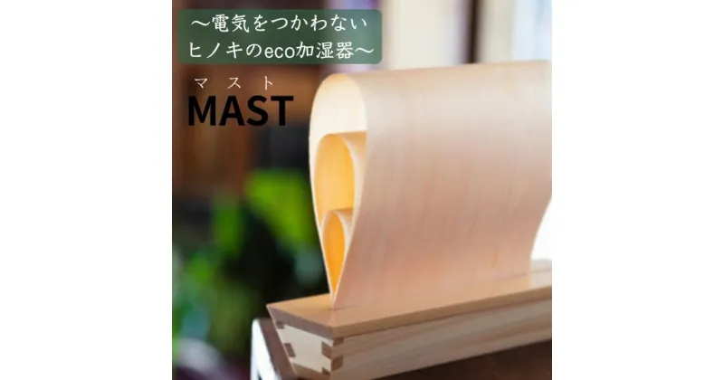 【ふるさと納税】エコ加湿器　卓上　電気不要　ヒノキの香り　MAST（マスト）【OMOTENASHI Selection金賞受賞】