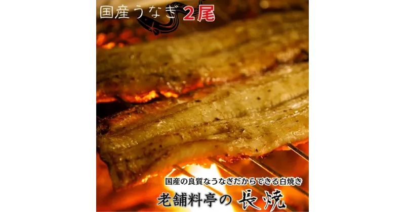 【ふるさと納税】【うなぎ白焼き】国産の良質な鰻だからできる老舗料亭の長焼（2尾）