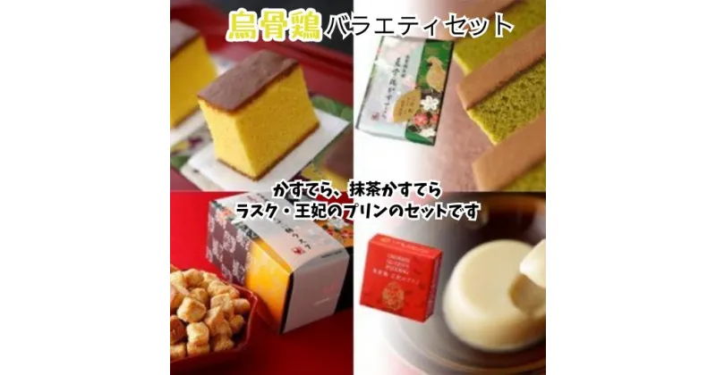 【ふるさと納税】濃厚烏骨鶏卵使用カステラ、京都辻利一本店の抹茶使用抹茶カステラ、キューブ型ラスク、烏骨鶏卵使用プリンの大人気セット「烏骨鶏バラエティセット」