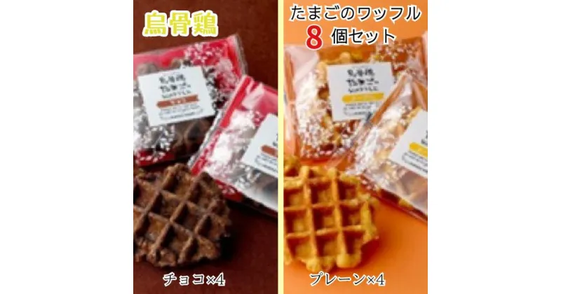 【ふるさと納税】烏骨鶏たまごのワッフル 8個セット