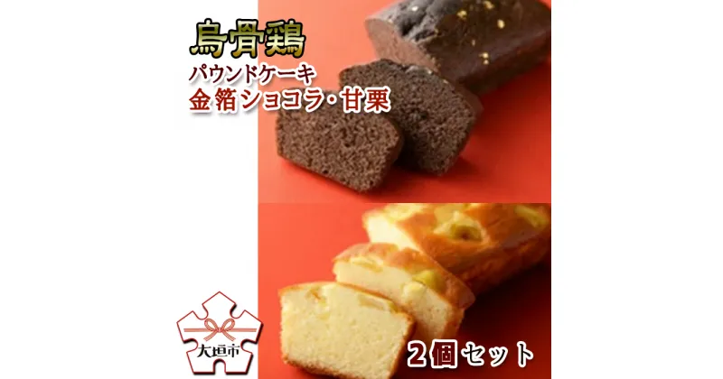 【ふるさと納税】烏骨鶏パウンドケーキ 2個セット（金箔ショコラ・甘栗）