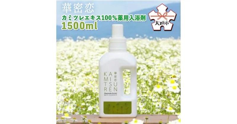 【ふるさと納税】華密恋　カミツレエキス100％薬用入浴剤　1500ml カミツレン かみつれん カミツレ研究所 乾燥肌 敏感肌 保湿 リラックス