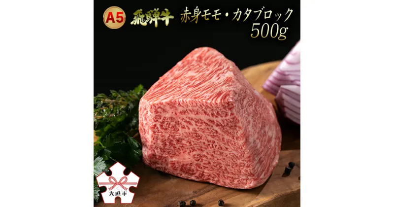 【ふるさと納税】A5飛騨牛赤身モモ・カタブロック　500g（ローストビーフなどに）