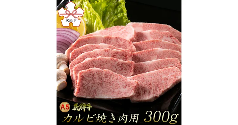 【ふるさと納税】A5飛騨牛カルビ焼肉用　300g（2人前程度）