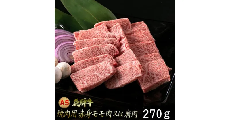 【ふるさと納税】A5飛騨牛　焼肉用　赤身モモ肉又は肩肉　270g