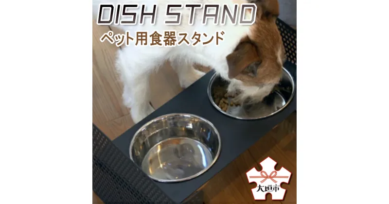 【ふるさと納税】【petokku】高さ・角度調節可　犬・猫用　ステンレス製食器　組み立て式(工具同梱)『DISH　STAND』（ペット用食器スタンド）