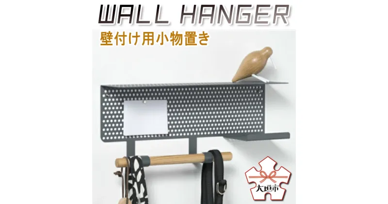 【ふるさと納税】WALL　HANGER（壁付け用小物置き）