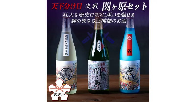 【ふるさと納税】天下分け目 決戦関ケ原セット 720ml×3本入【日本酒】