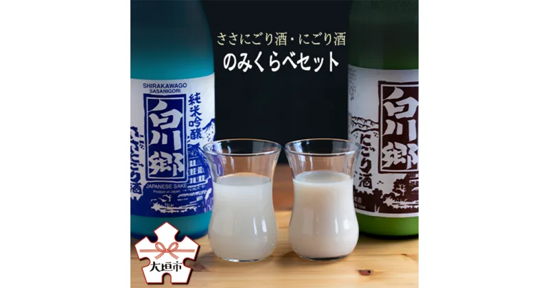 【ふるさと納税】純米にごり酒 白川郷 のみくらべセット 720ml×2本入【日本酒】